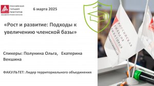 Полунина Ольга, Векшина Екатерина: Рост и развитие: Подходы к увеличению членской базы