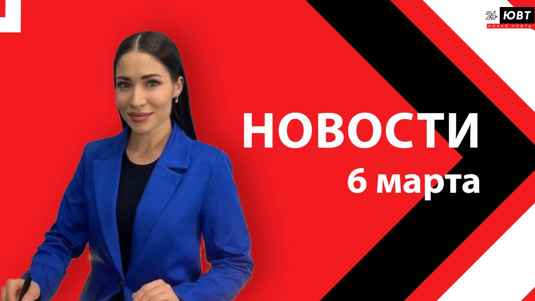 Новости ЮВТ-24 от 6 марта 2025 года