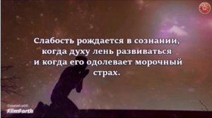 Слабость рождается в сознании духа