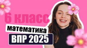 Разбор ВПР 6 класс 2025