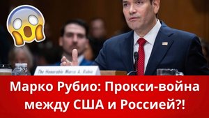 Марко Рубио: Прокси-война США и России в Украине