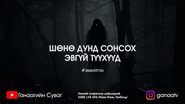 ШӨНӨ ДУНД СОНСОХ ЭВГҮЙ, бас АЙМШГИЙН ТҮҮХҮҮД /Эмхэтгэл/ смотреть онлайн