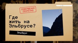 Где жить на Эльбрусе?