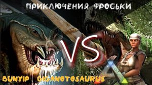 ARK: Survival Evolved  Bunyip vs Giganotosaurus  ΠΡΠΈΠΊΠ»ΡΡΠ΅Π½ΠΈΡ Π€ΡΠΎΡΡΠΊΠΈ. Additional Creatures #6