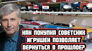 Илья Зибарев про путешествие в прошлое через покупку советской игрушки