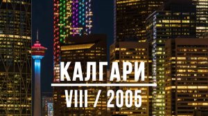 Calgary-Stampede. 2005 - Величайшее родео под открытым небом