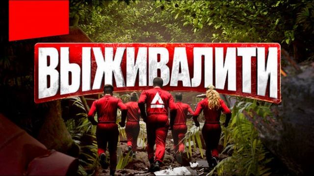 Выживалити 2 сезон 4 выпуск 7.03.2025