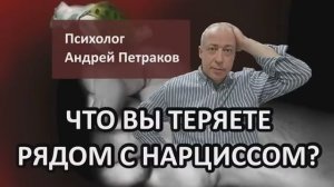 Что вы теряете рядом с нарциссом?