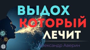 Сила дыхания-самоисцеление хронических болезней.
