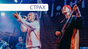 ЯЛО – СТРАХ LIVE 22.02.2025