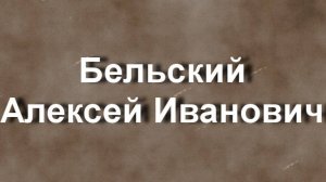 Бельский Алексей Иванович биография работы