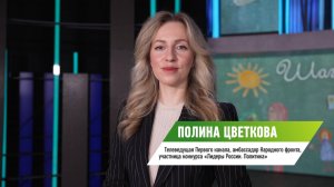 Участница конкурса «Лидеры России. Политика» Полина Цветкова об участии в конкурсе