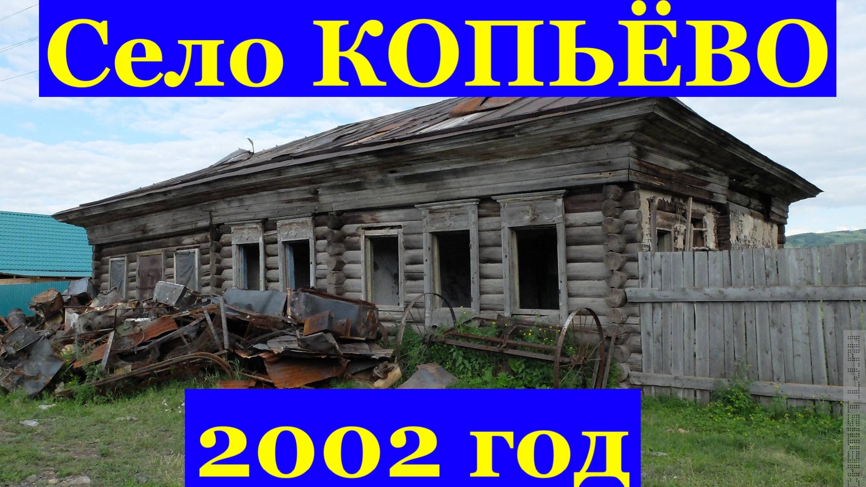 Гитара музыка село Копьёво 2002 год Хакасия