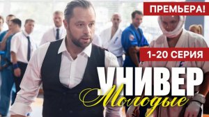 Универ Молодые 1,2,3,4 - 20 серия (сериал 2025)