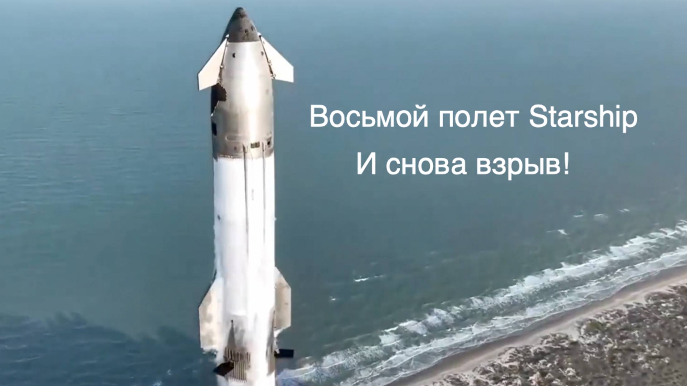 Starship Super Heavy: 8-й полет и снова взрыв [новости науки и космоса]