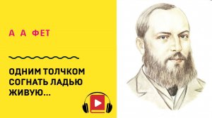 Афанасий Фет Одним толчком согнать ладью живую Учить стих
