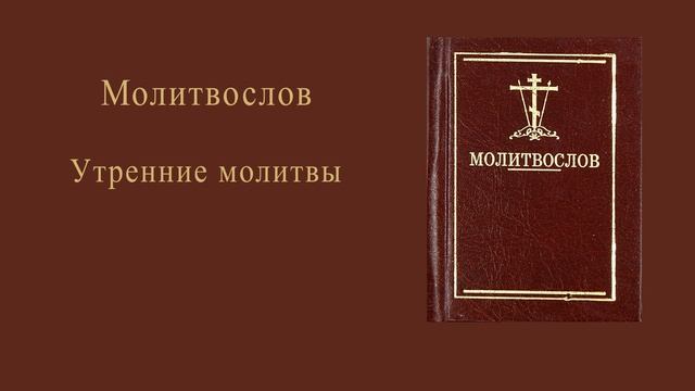 Утренние молитвы.