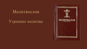 Утренние молитвы.