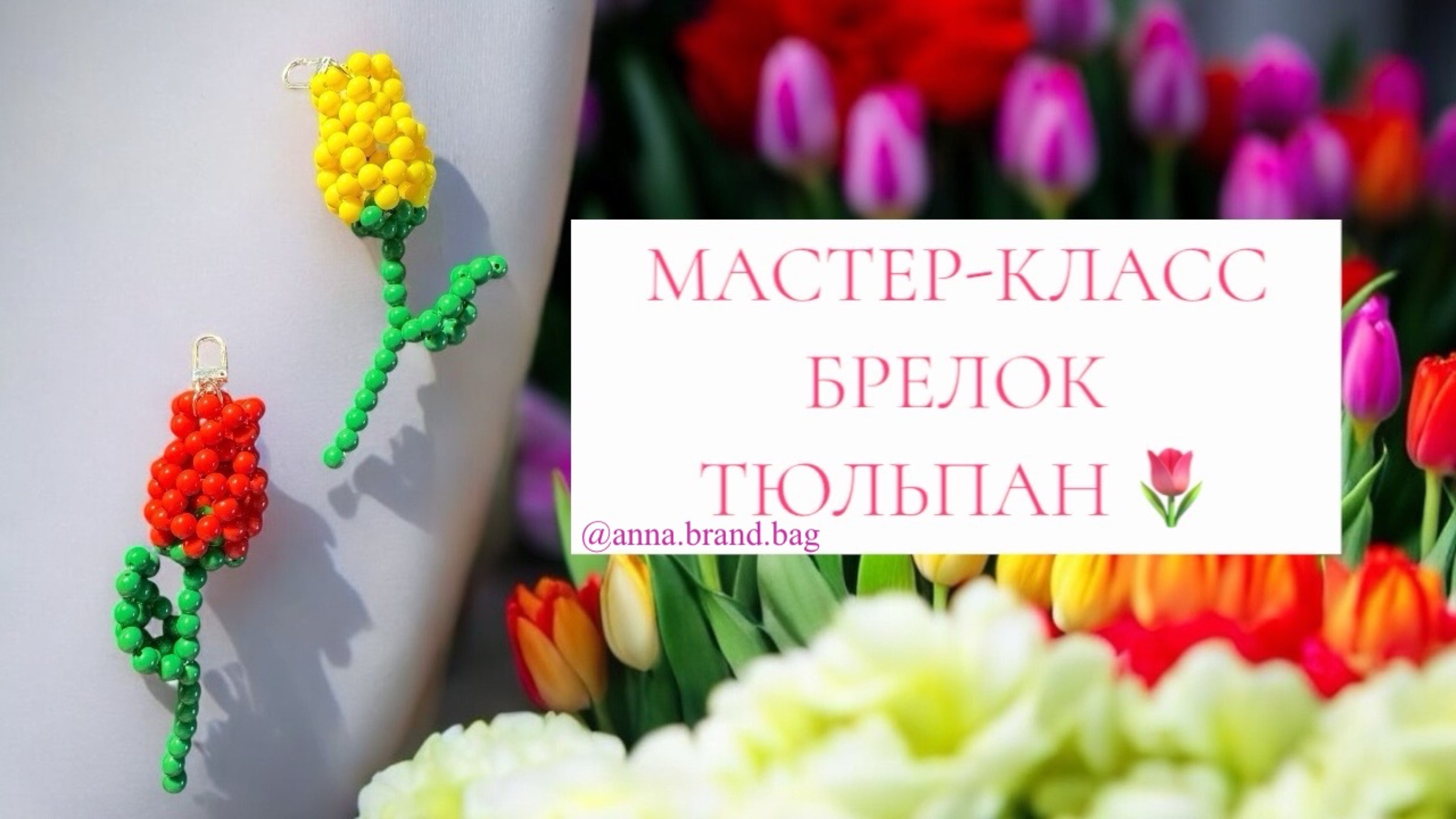 МАСТЕР-КЛАСС БРЕЛОК ТЮЛЬПАН 🌷ИЗ БУСИН 8 ММ | 🎁ПОДАРОК НА 8 МАРТА | ВЕСЕННИЙ СЮРПРИЗ СВОИМИ РУКАМИ