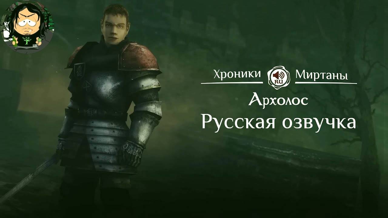 Готика 2 -  Хроники Миртаны: Архолос (Полная русская альтернативная озвучка)