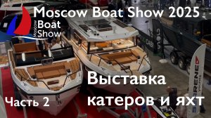 Выставка катеров и яхт Moscow Boat Show 2025 год \ 27.02 – 02.03 \ Часть 2