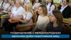 Поздравление с Международным женским днём работников МФЦ.