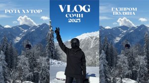 VLOG | СОЧИ КРАСНАЯ ПОЛЯ 2025 | ЧАСТЬ 1 | РОЗА ХУТОР | ГАЗПРОМ ПОЛЯНА | КАТАЕМСЯ НА СНОУБОРДЕ |
