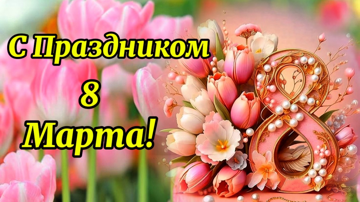 8 Марта! Поздравление с праздником для милых дам!