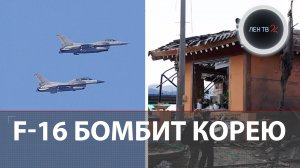 8 бомб для корейской деревни | F-16 Южной Кореи промахнулись мимо полигона