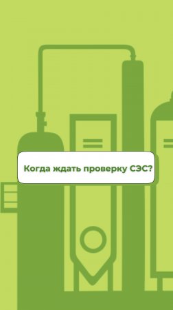 Проверка СЭС. Когда ждать и что ожидать?