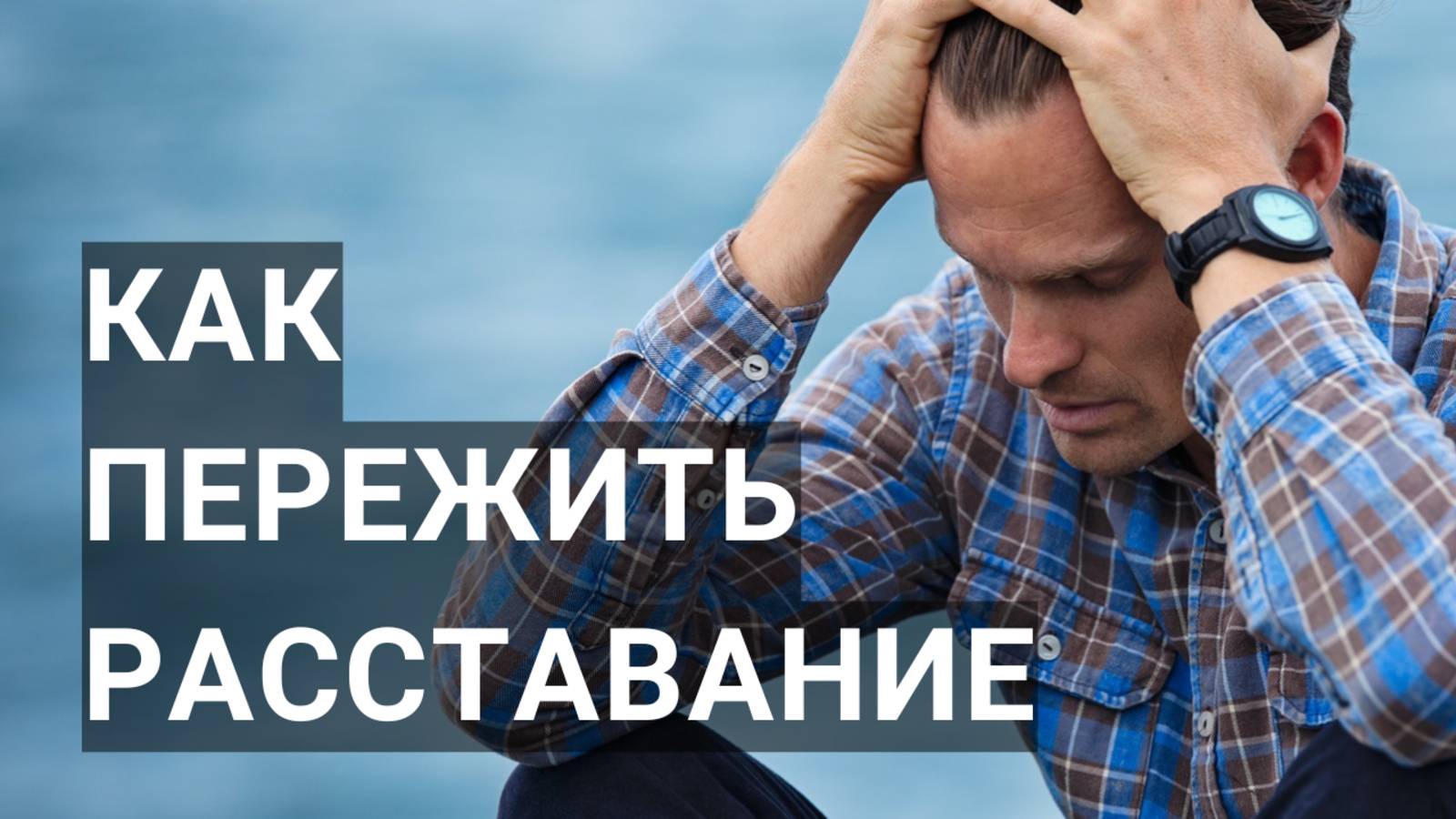 Как пережить расставание? Как пережить развод?