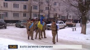Поховали уродженця Сум, що загинув в АТО