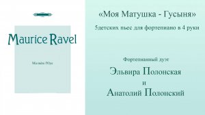 М. Равель "Моя Матушка-Гусыня" - Эльвира Полонская и Анатолий Полонский