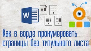 Как в Ворде Пронумеровать Страницы без Титульного листа. Word урок 2