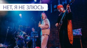 ЯЛО – Нет, я не злюсь LIVE 22.02.2025