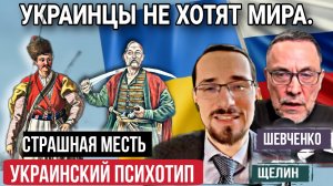 Все партнёры нас предали. Украинский психотип М.Шевченко и П.Щелин