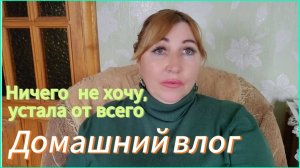 Влог/У родителей в гостях/Всем хочется разнообразия/А у меня одно и тоже ?Только внучка моя отдушина
