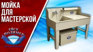 Мойка для мастерской Ейскполимер