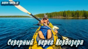 #15 Северный берег Ковдозера | Навстречу северным ветрам 2024