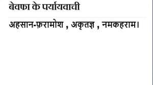 Bevapha ka Paryayvachi Shabd Kiya Hai ? | बेवफा शब्द का पर्यायवाची शब्द क्या है ? |