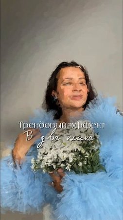 Трендовый эффект в 2 клика
