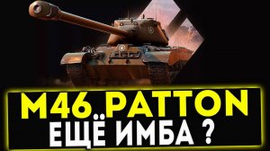 ✅ОБОЖАЕМЫЙ 🔥 M46 Patton