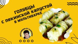 Голубцы с пекинской капустой в мультиварке.