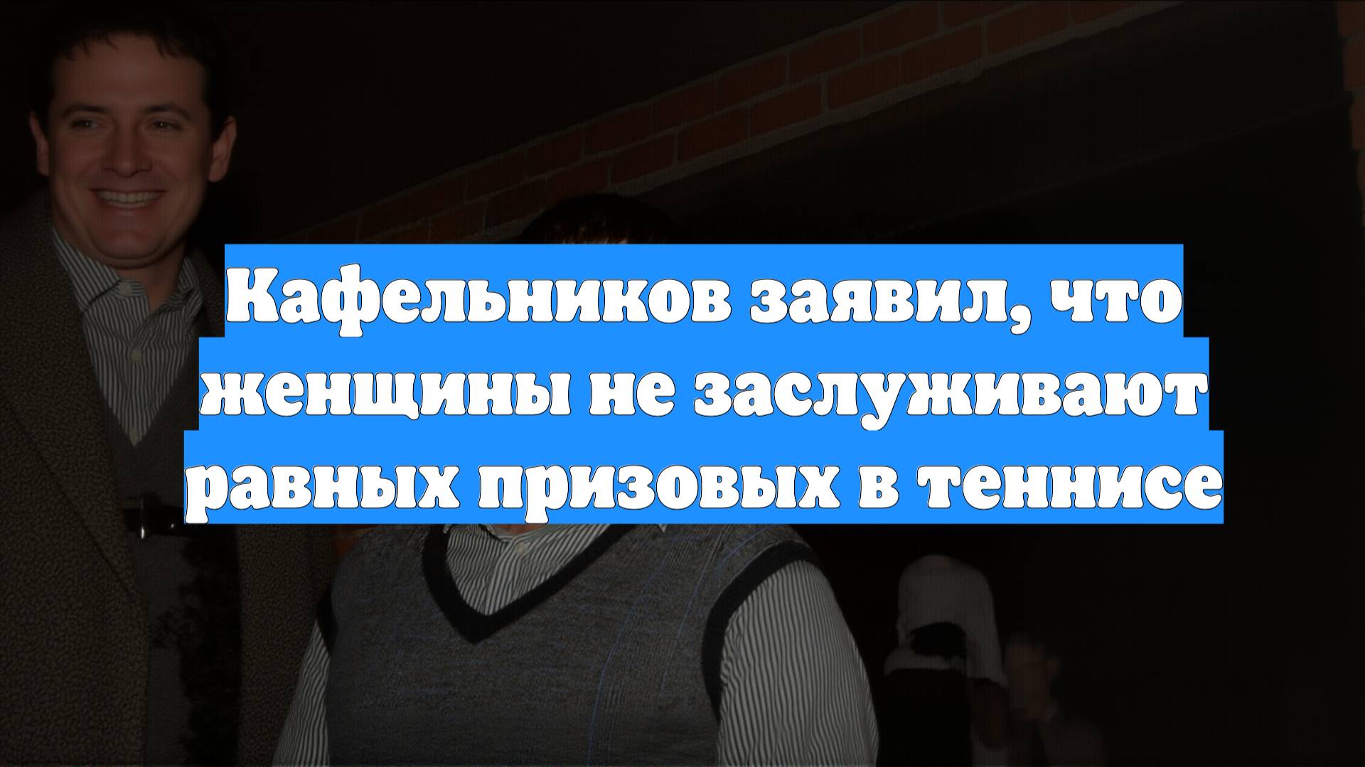 Кафельников заявил, что женщины не заслуживают равных призовых в теннисе