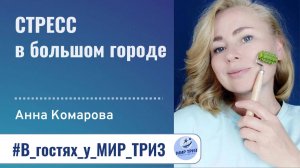Анна Комарова | Стресс в большом городе. Нервы на месте