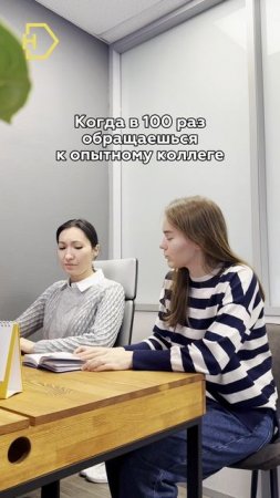 Когда подходишь к опытному коллеге