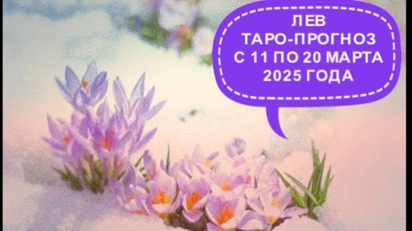 ЛЕВ ТАРО-ПРОГНОЗ С 11 ПО 20 МАРТА 2025 ГОДА