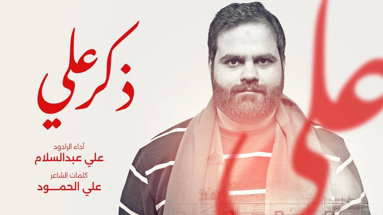 ذكر علي   الرادود علي عبدالسلام