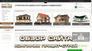 Обзор нового сайта www.private-stroy.ru