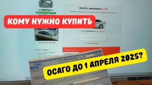 Кому нужно купить ОСАГО до 1 апреля 2025?